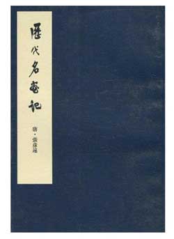 Archives des Peintures Célèbres des Dynasties du Passé (Li dai minghuaji)